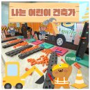 찾아가는 문화체험 놀이터 | 이벤트] 전국 어디든 OK! | 스페셜데이·문화센터 원데이클래스 추천 | 찾아가는체험놀이터 &#34;어린이건축가&#34;