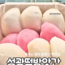성광떡