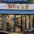 청주 금천동 가족 외식 맛집 화덕 초벌 되어 더 맛있는 ‘돼지도 있소’ (주차, 사이드메뉴)
