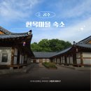 공주시시설관리사업소공주한옥마을 | 공주 한옥마을 숙소 예약방법 부터 숙박후기 가족여행으로 딱