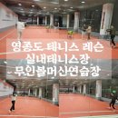 영종테니스장 | [공지] 영종도 실내테니스장 테니스픽아카데미 테니스레슨 후기!