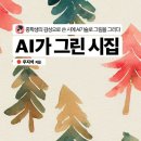 [AI가 그린 시집] 우지석(신도중 3학년)시집을 소개합니다 이미지