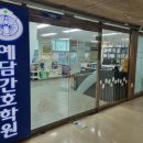 예담간호학원
