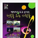 해바라기 토크 콘서트-행복을 주는 사람들 이미지
