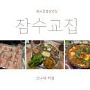 잠수교집 | 광교맛집,오봉차림과 삼겹살 맛집 잠수교집 후기