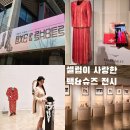이랜드월드북촌 | 광화문 전시 세종문화회관 미술관 < 셀럽이 사랑한 백앤슈즈 > 금천솔루션앵커 문화데이