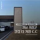 클럽디거창 | 경남 클럽디거창 CC 가성비골프장 라운딩 후기 뷰 맛집