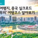 이색 여행지, 중국 실크로드 우루무치 여행코스 알아보기