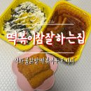 떡볶이참잘하는집떡참 광주 | [떡참 광주경안점] 직화불닭발떡볶이 세트, 주먹밥, 모치치 후기