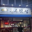 문수막창