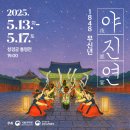 (창경궁)1848  무신년 야진연 | (창경궁) 1848, 무신년 야진연