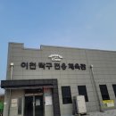 부발자동차전용극장~gs칼텍스 | 이천 탁구전용체육관 운동후기 3탄