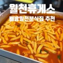 엄마네 분식 | 배방월천분식 월천휴게소 아이와 방문 후기