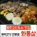 이지더원 아파트 앞 삼거리(영천동 이지더원부근) | 동탄2신도시맛집 화통삼 고기집 괜찮네요