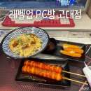 3층의 피씨방 | 레벨업 PC방 고대점 | 안암역 피씨방 추천 | 메뉴 후기