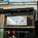 대성암 앞 이미지