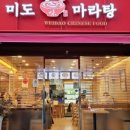 미도마라탕