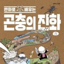 추천도서 - 만화로 배우는 곤충의 진화 - 김도윤 - 한빛비즈 - 추천 최민준 이미지