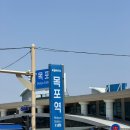 송강회포차 | 목포 = 먹포 ㄷㄷ