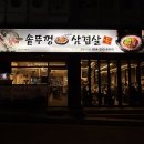 할매 솥뚜껑 흑돼지 삼겹살 경북도청점 | 포항 솥뚜껑 삼겹살 맛집 할매솥뚜껑삼겹살 두호점