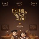 길버트 | [영화]&#39;달팽이의 회고록&#39; 결말,후기 - 그레이스 와 길버트는 고난과 역경을 딛고 눈물의 상봉식을....