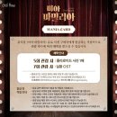 (주)폴로니아 | 뮤지컬 미아 파밀리아 2024-2025 공연 기본정보 및 티켓팅 오픈 안내.