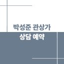 길전한지공예연구소 | 박성준 관상가 예약 방법 총정리｜비용·위치·준비 항목 한눈에