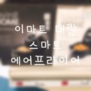 스마트에어 이미지