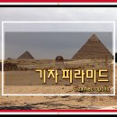 이집트 기자 네크로폴리스 스핑크스, 쿠푸왕 피라미드 내부 관람 후기