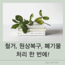 식당·카페 철거, 사무실 철거까지 강남철거 새롬철거가 책임지는 완벽 솔루션