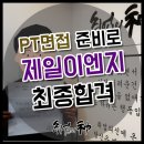 정우이엔지주 | 알바경력 살린 PT면접 준비로 제일이엔지 최종 합격!