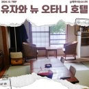 에치고유자와) 유자와 뉴 오타니 호텔 숙소후기