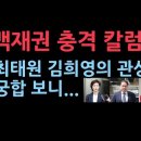 백재권의 충격 칼럼 &#34;최태원 김희영의 관상과 궁합 보니...&#34; ﻿성창경TV 이미지