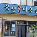 꽃샘미용실 이미지