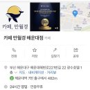 카페, 만월경 광수호텔해운대점