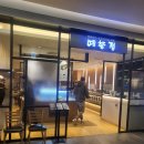 예향정 가든파이브점 이미지