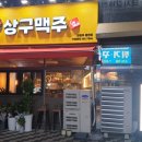 [의정부 용현동 맛집] 상구맥주 의정부용현점 이용후기