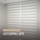 면목동-010 | [ 서울시 / 중랑구 커튼 블라인드 추천!!] 면목동 사가정센트럴아이파크 아파트 - 콤비블라인드 설치 후기