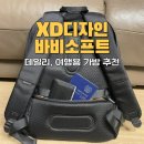(주)소프트가족 | 해외여행/데일리 가방 백팩 추천, RFID 도난방지 가방 XD디자인 바비소프트(내돈내산)