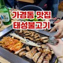 청주 가경동 고깃집 태성불고기, 재방문해서 먹어본 곱창 솔직 후기