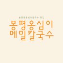 봉평옹심이 메밀칼국수 불광점 이미지