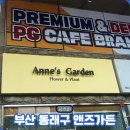 앤즈가든 - 동래구 충렬대로238번길 7 | 앤즈가든