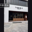 (주)가람환경 | [강남 맛집 추천] 가람국시 , 깊고 담백한 국수 맛집