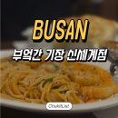 팔도허브 | 부산 신세계아울렛 기장 양식 맛집 리뉴얼하자마자 난리난 부엌간 레스토랑 주차 메뉴 후기