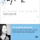 땅에서 하늘처럼 / 이민아 저 / 새내가에 심은나무 - 2012.4월 추천도서 이미지