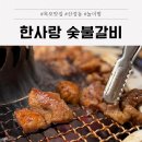 다담골숯불갈비(목포점) | 목포 북항 맛집 산정동 한사랑 숯불갈비