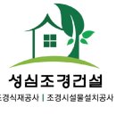 성심조경 이미지