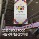 킨텍스 2025 Seoul Food 서울국제식품산업대전 1일차 방문 후기 및 관람 꿀팁