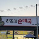 봉동순대 | 완주 봉동 순대국밥 맛집 하조대순대국 방문후기
