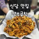 신당 술집거리에서 24시간 불 켜진 곳, 땡초곱창 단골후기